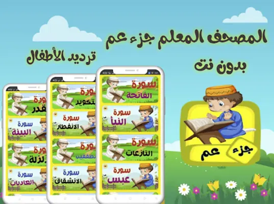 تعليم جزء عم للاطفال (بدون نت) android App screenshot 0