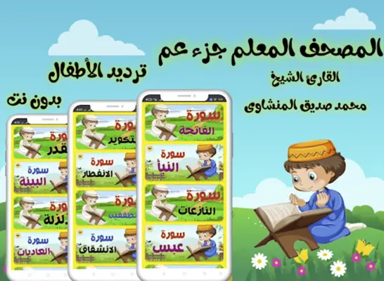 تعليم جزء عم للاطفال (بدون نت) android App screenshot 1