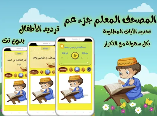 تعليم جزء عم للاطفال (بدون نت) android App screenshot 3