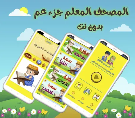 تعليم جزء عم للاطفال (بدون نت) android App screenshot 5